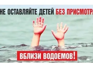Безопасность жизни детей на водоемах во многих случаях зависит от родителей!